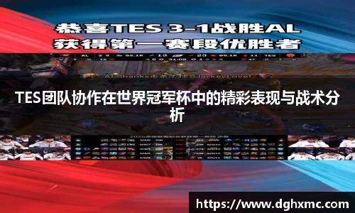 TES团队协作在世界冠军杯中的精彩表现与战术分析