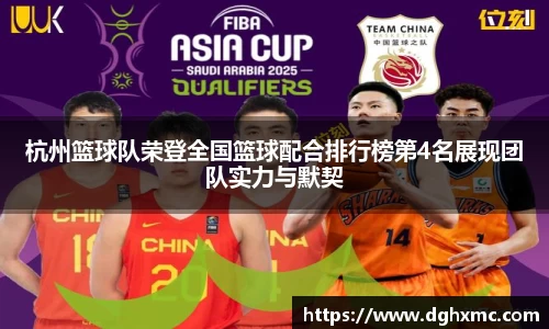 杭州篮球队荣登全国篮球配合排行榜第4名展现团队实力与默契