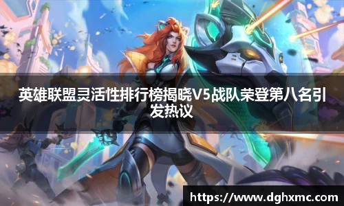 英雄联盟灵活性排行榜揭晓V5战队荣登第八名引发热议