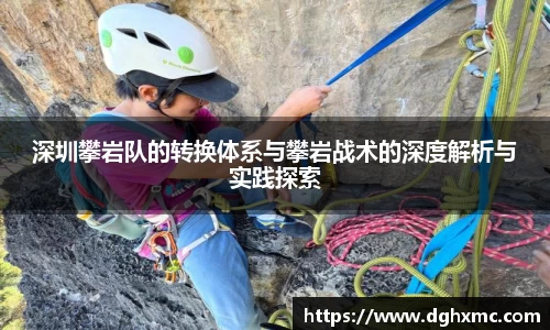 深圳攀岩队的转换体系与攀岩战术的深度解析与实践探索