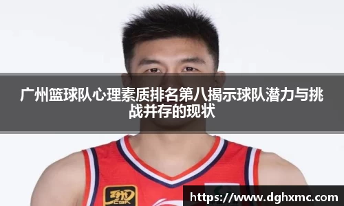 广州篮球队心理素质排名第八揭示球队潜力与挑战并存的现状