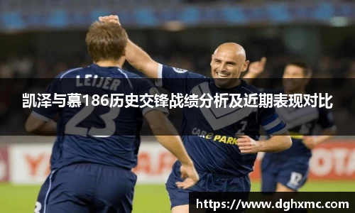 凯泽与慕186历史交锋战绩分析及近期表现对比